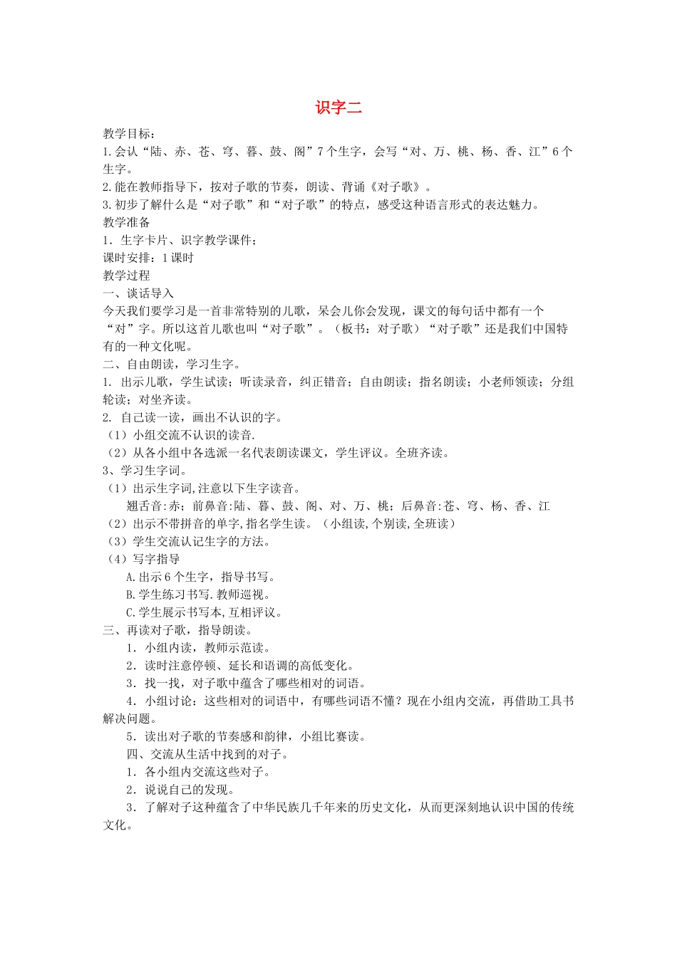 二年级语文下册《识字二》教案 鄂教版-鄂教版小学二年级下册语文教案_第1页
