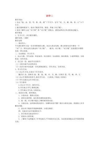 二年级语文下册《识字二》教案 鄂教版-鄂教版小学二年级下册语文教案