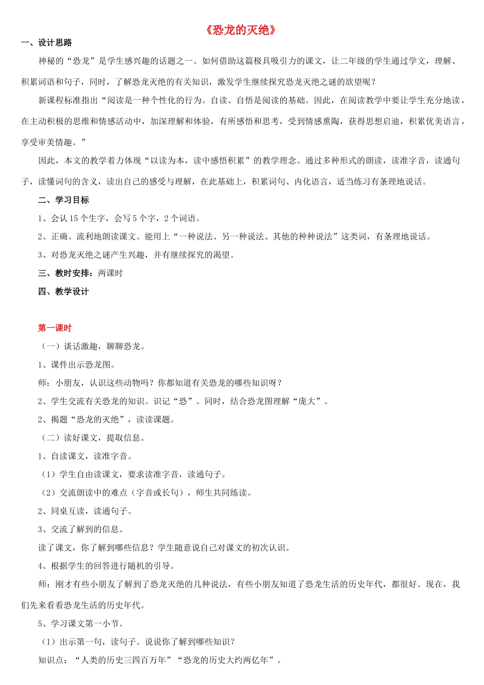 二年级语文下册 第八单元 35 恐龙的灭绝教案3 鲁教版-鲁教版小学二年级下册语文教案_第1页