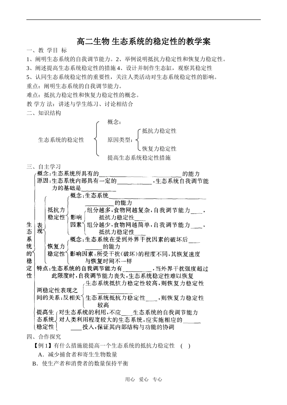 高二生物 生态系统的稳定性的教学案_第1页