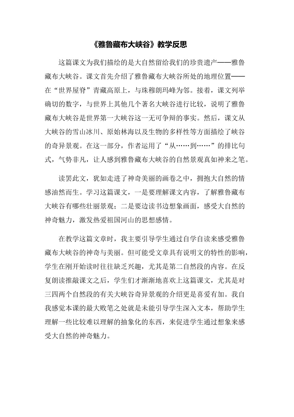 《雅鲁藏布大峡谷》教学反思_第1页