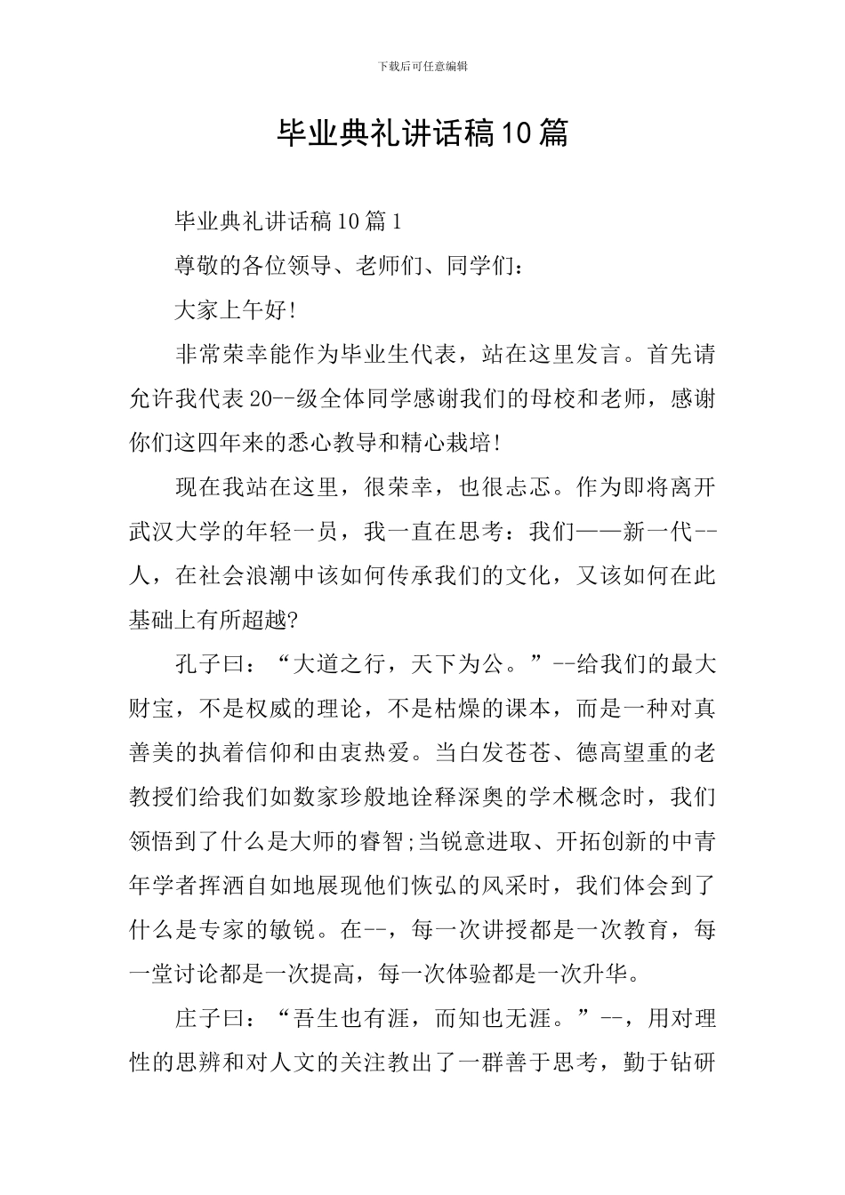 毕业典礼讲话稿10篇_第1页