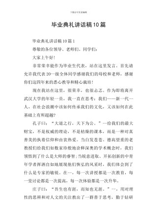 毕业典礼讲话稿10篇