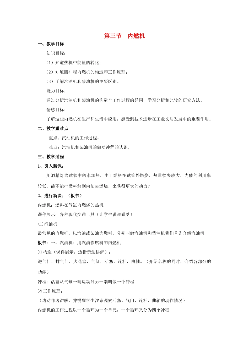 九年级物理全册 第十三章 内能与热机 第三节 内燃机教案 （新版）沪科版-（新版）沪科版初中九年级全册物理教案_第1页