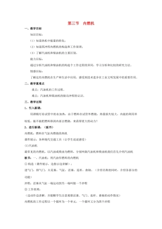 九年级物理全册 第十三章 内能与热机 第三节 内燃机教案 （新版）沪科版-（新版）沪科版初中九年级全册物理教案