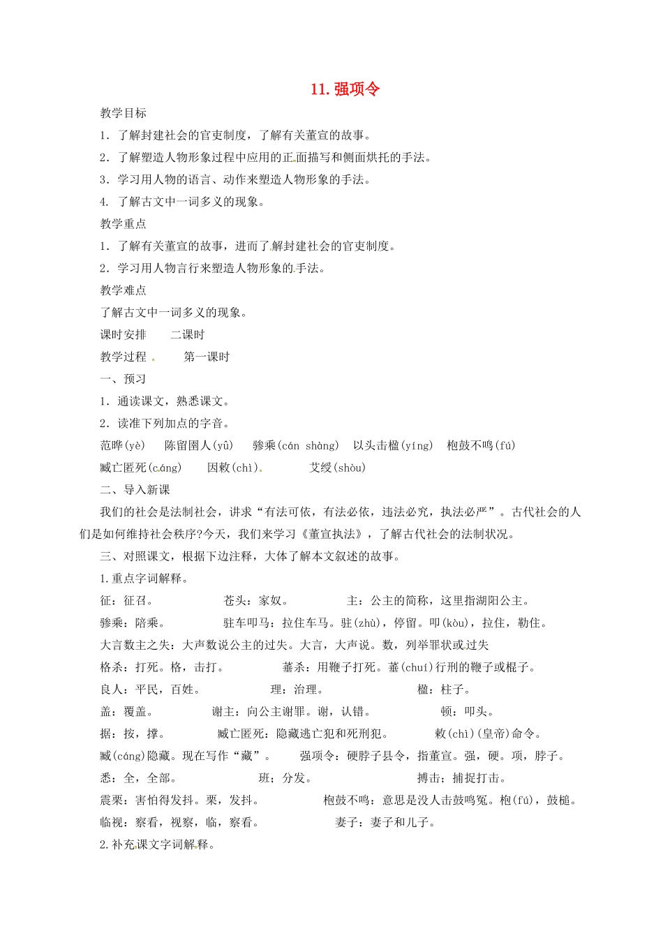 九年级语文上册 11 强项令教案 长春版-长春版初中九年级上册语文教案_第1页
