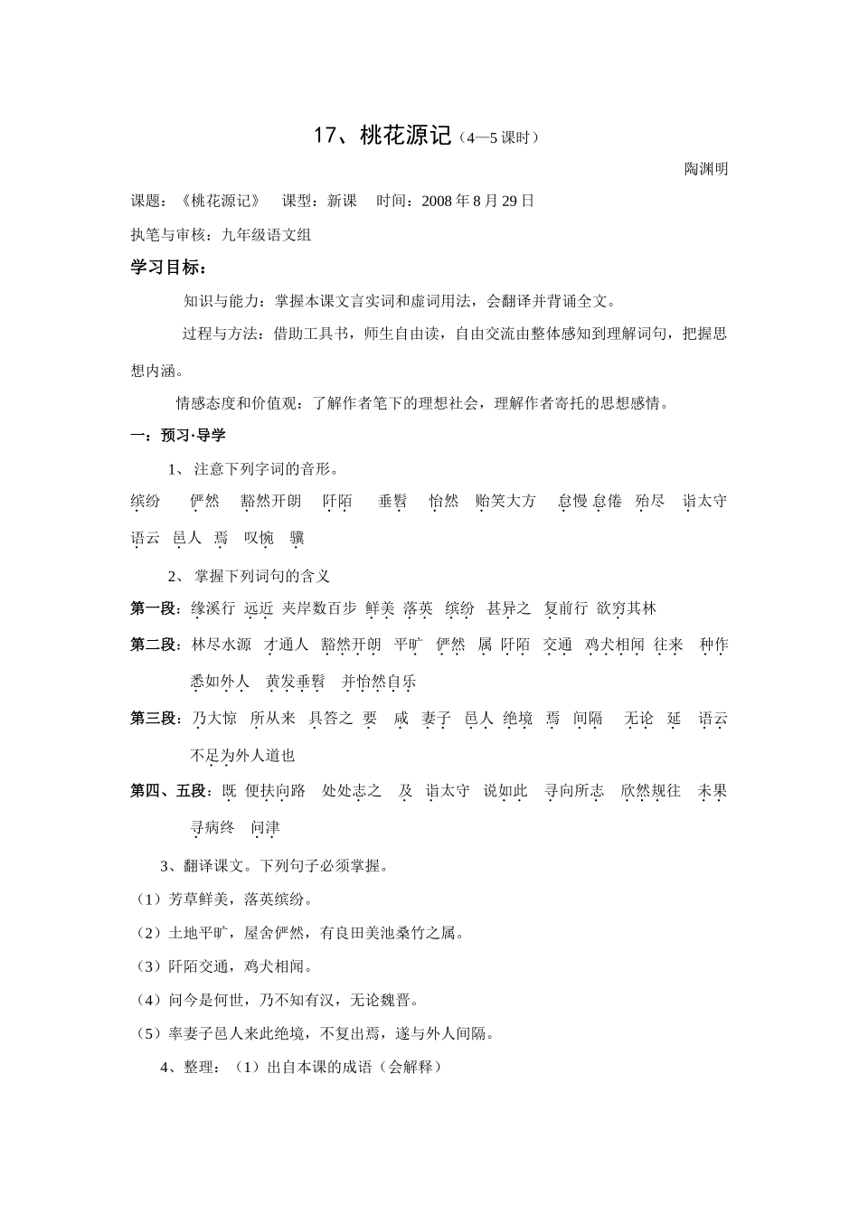 2008至2009上期九年级语文上册第五单元17桃花源记讲学稿苏教版_第1页