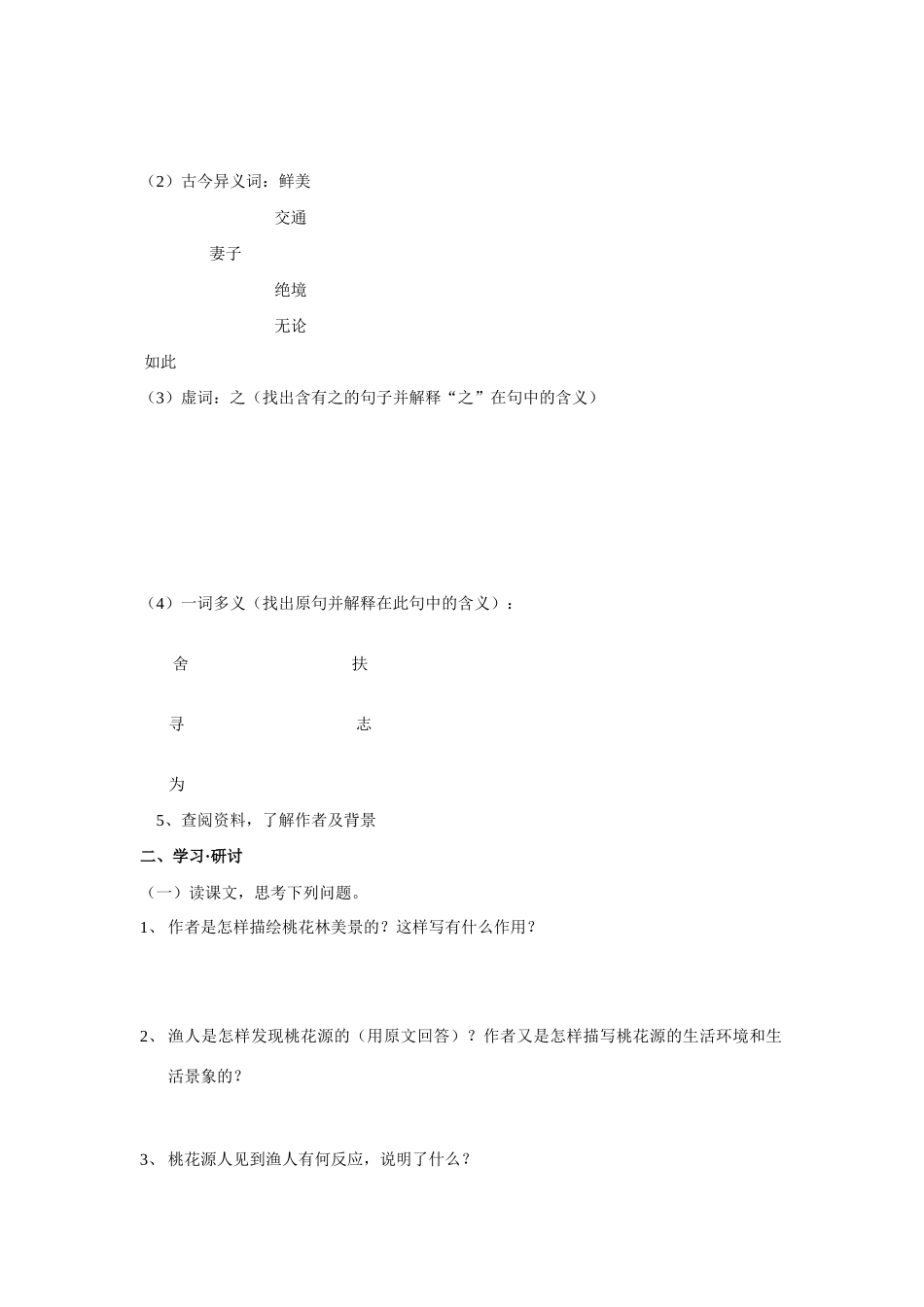 2008至2009上期九年级语文上册第五单元17桃花源记讲学稿苏教版_第2页