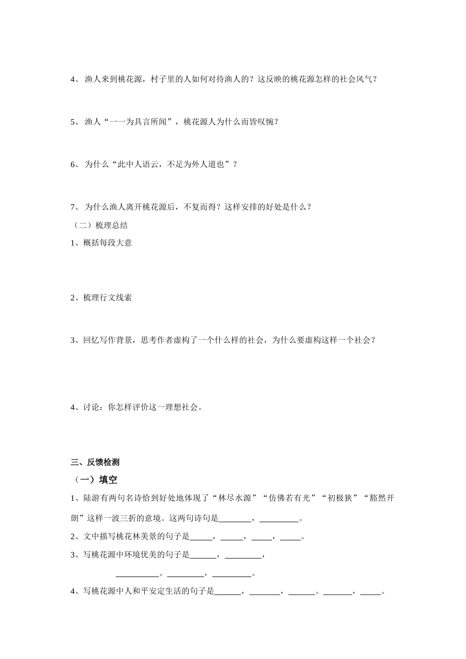 2008至2009上期九年级语文上册第五单元17桃花源记讲学稿苏教版_第3页