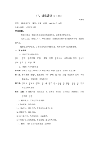 2008至2009上期九年级语文上册第五单元17桃花源记讲学稿苏教版