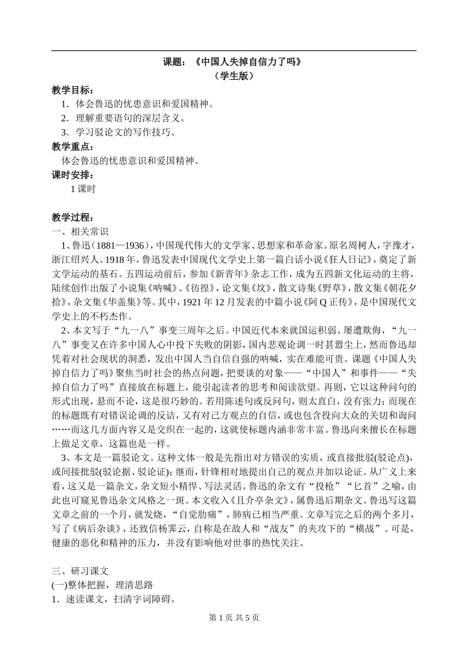 中国人失掉自信力了吗（学生版）_第1页