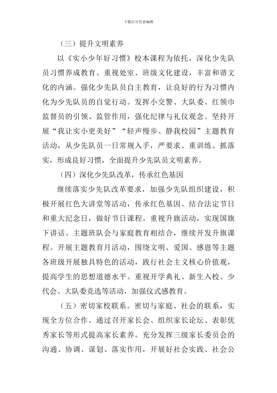 2024小学少先队工作计划_第3页