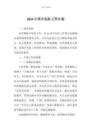 2024小学少先队工作计划