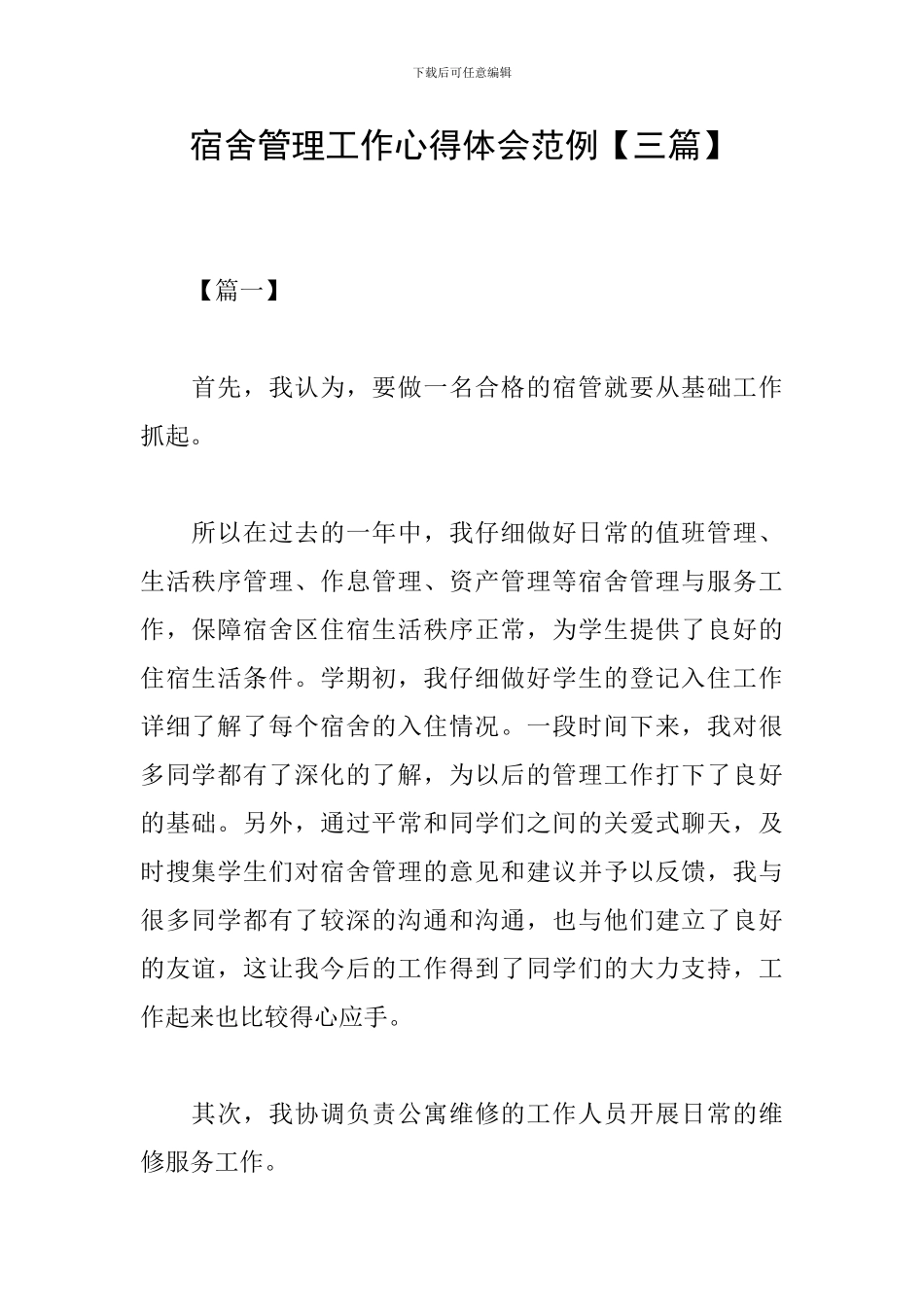 宿舍管理工作心得体会范例_第1页