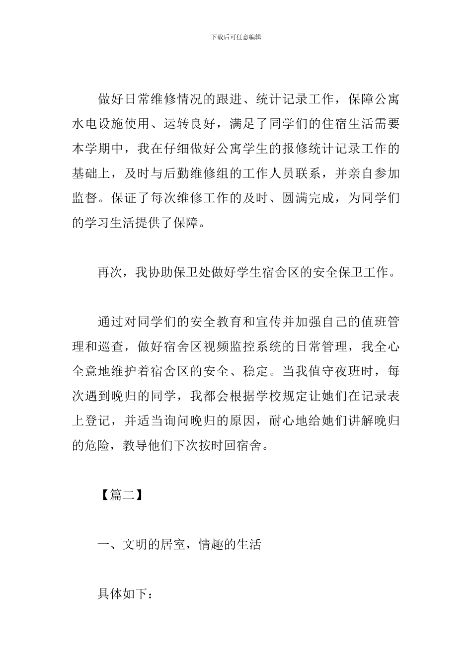 宿舍管理工作心得体会范例_第2页