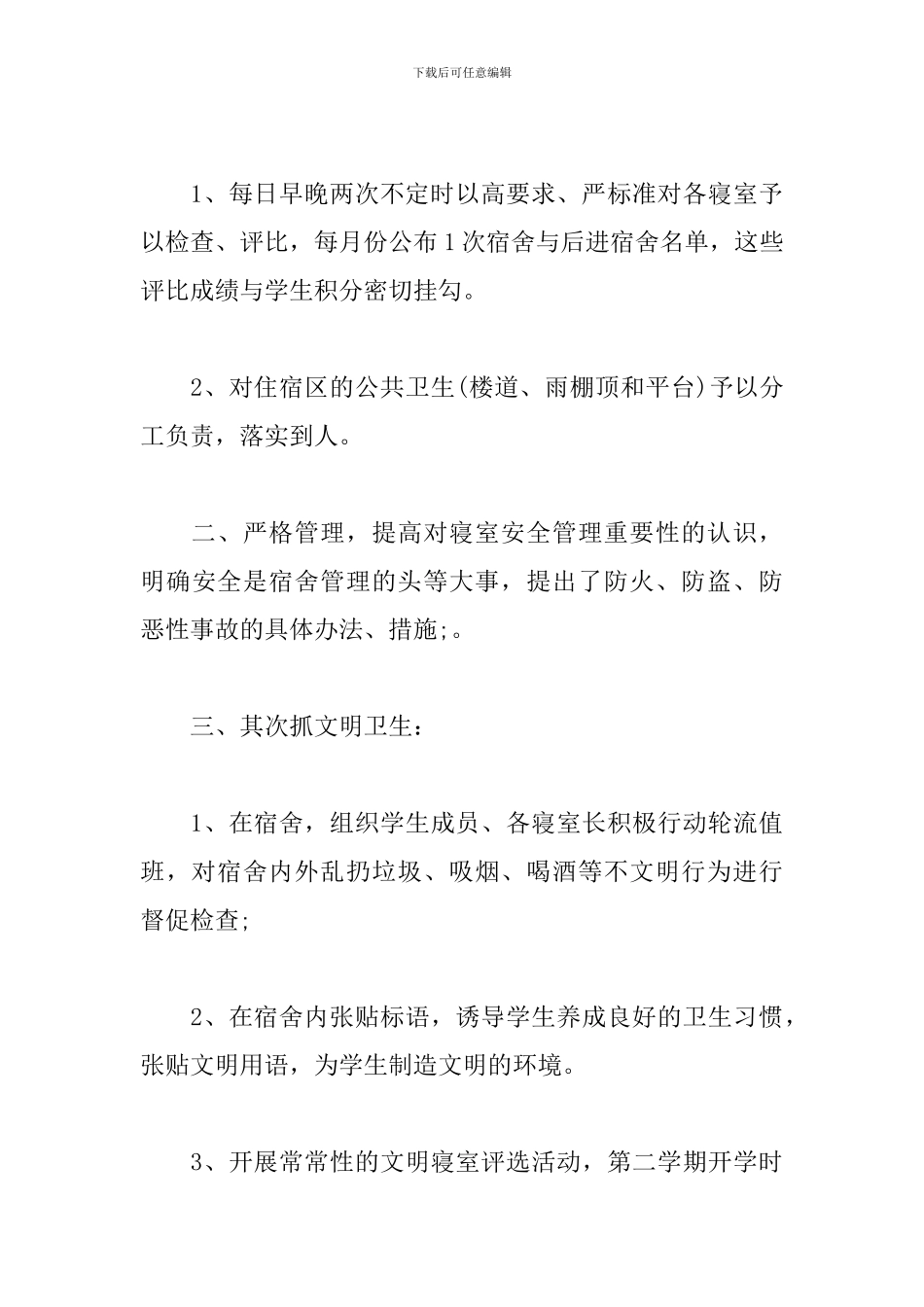 宿舍管理工作心得体会范例_第3页
