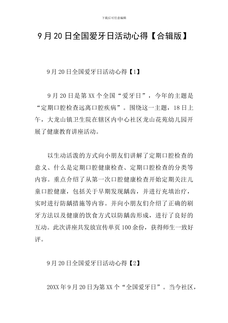 9月20日全国爱牙日活动心得_第1页