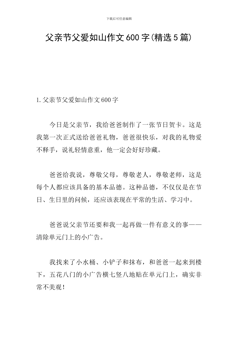 父亲节父爱如山作文600字_第1页