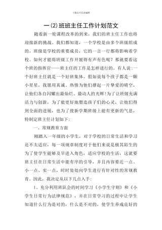 一班班主任工作计划范文