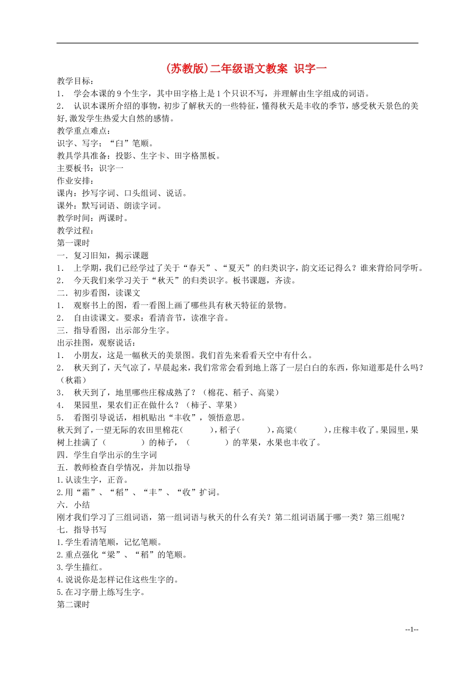 二年级语文 识字一教案 苏教版_第1页