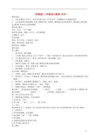 二年级语文 识字一教案 苏教版