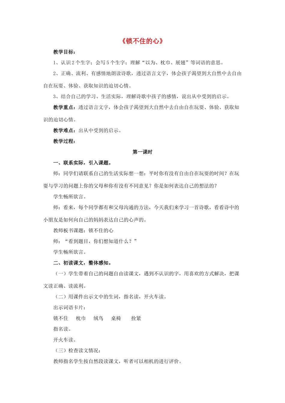 春四年级语文下册 第11课《锁不住的心》（整体感知）教学设计 冀教版-冀教版小学四年级下册语文教案_第1页