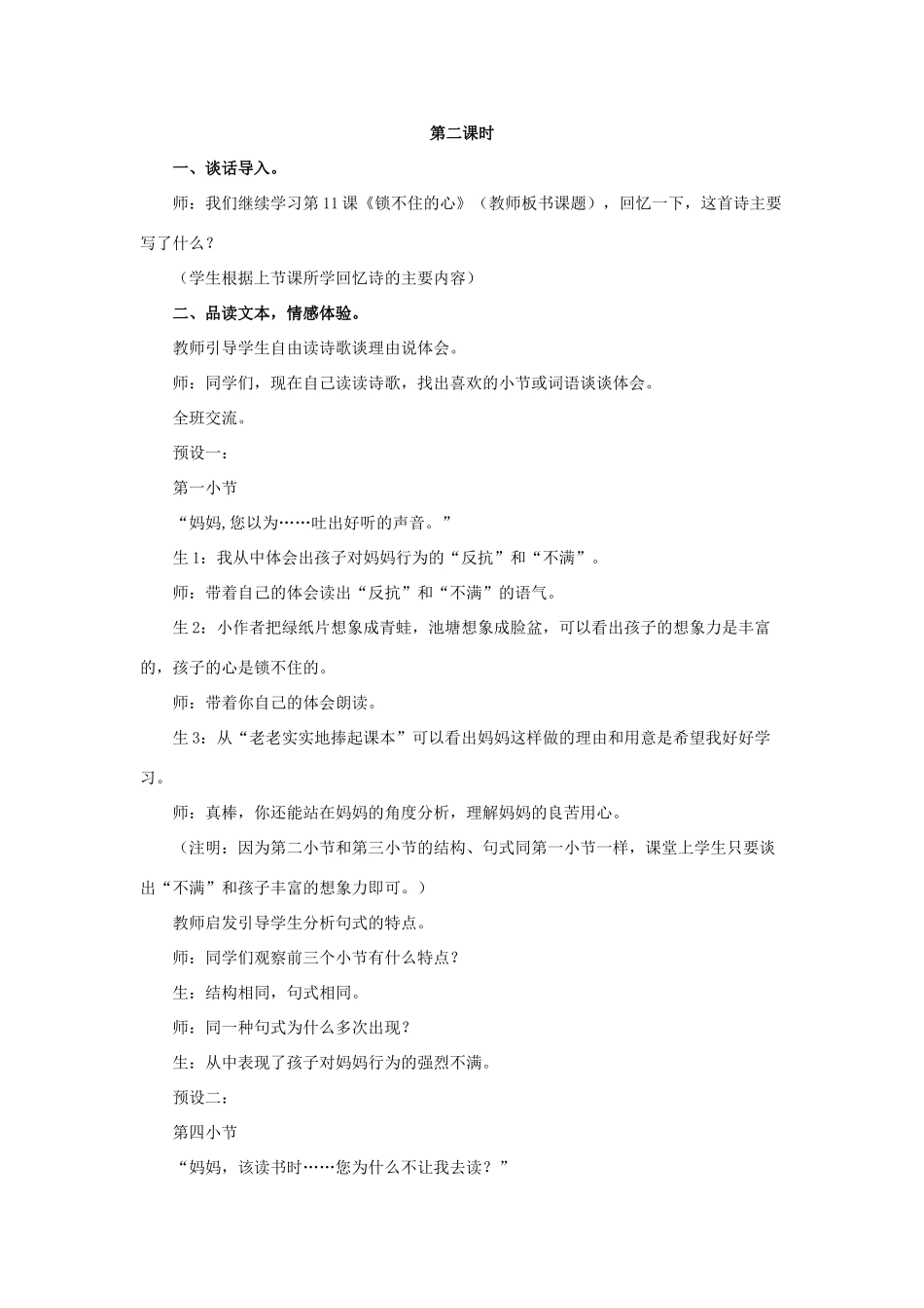 春四年级语文下册 第11课《锁不住的心》（整体感知）教学设计 冀教版-冀教版小学四年级下册语文教案_第2页