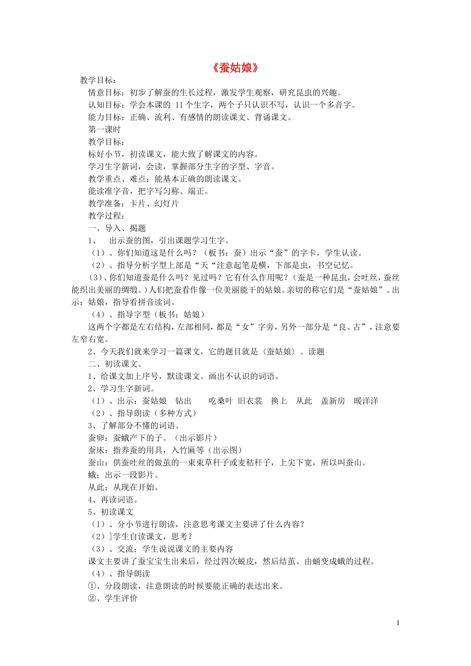 二年级语文下册《蚕姑娘》教学设计1 苏教版_第1页