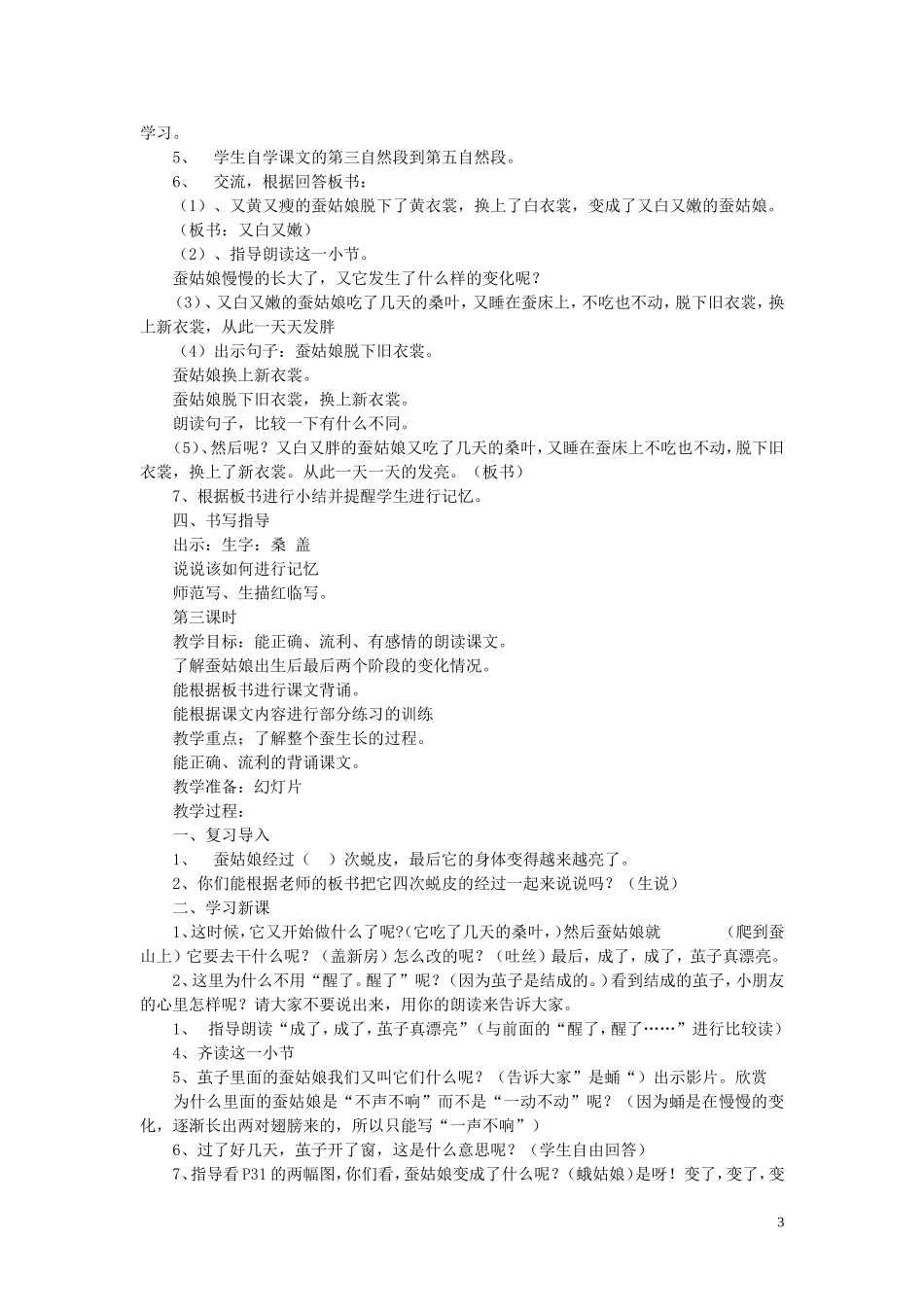 二年级语文下册《蚕姑娘》教学设计1 苏教版_第3页