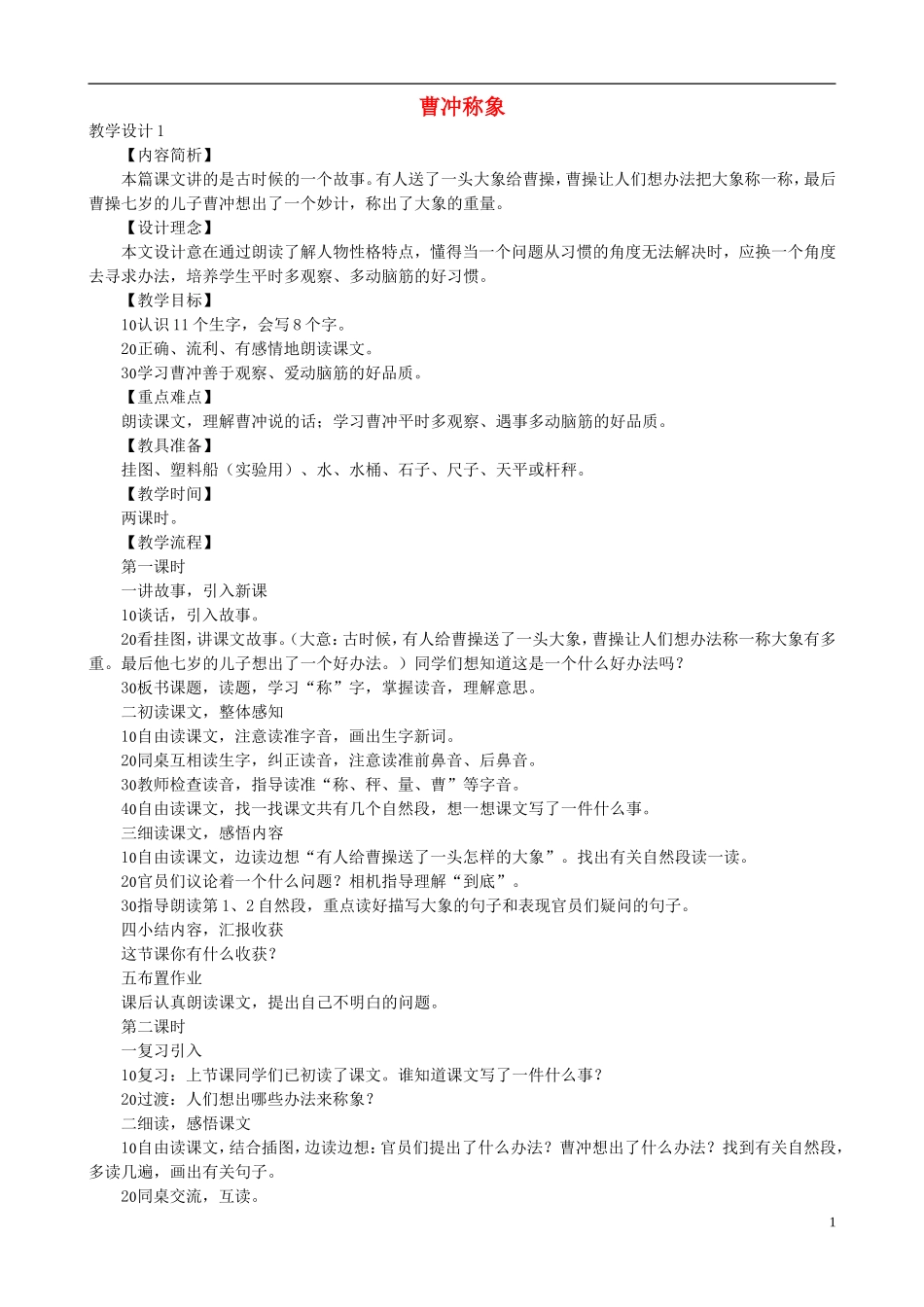 二年级语文下册 第二单元 第6课《曹冲称象》教学设计 语文S版_第1页