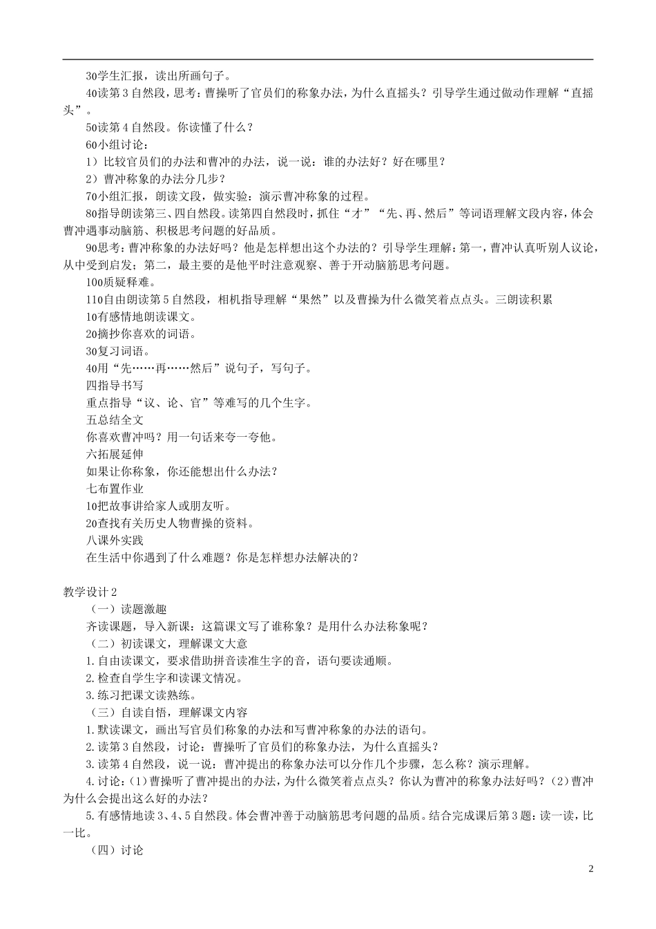 二年级语文下册 第二单元 第6课《曹冲称象》教学设计 语文S版_第2页