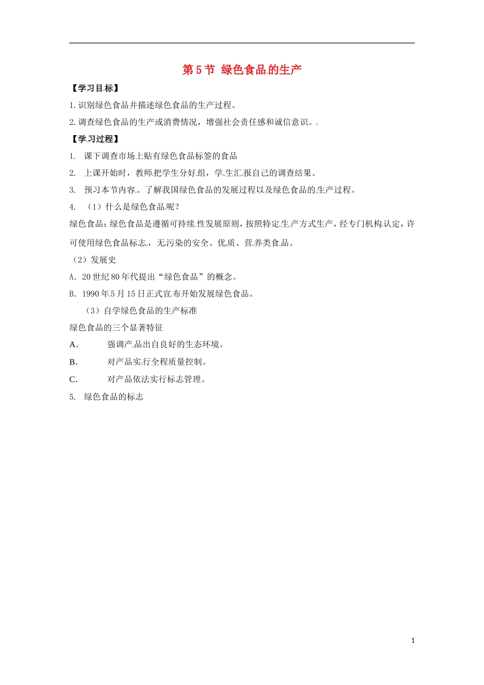 高中生物 2.5《绿色食品的生产》学案 新人教版选修2_第1页