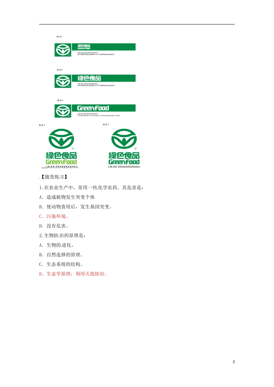 高中生物 2.5《绿色食品的生产》学案 新人教版选修2_第2页