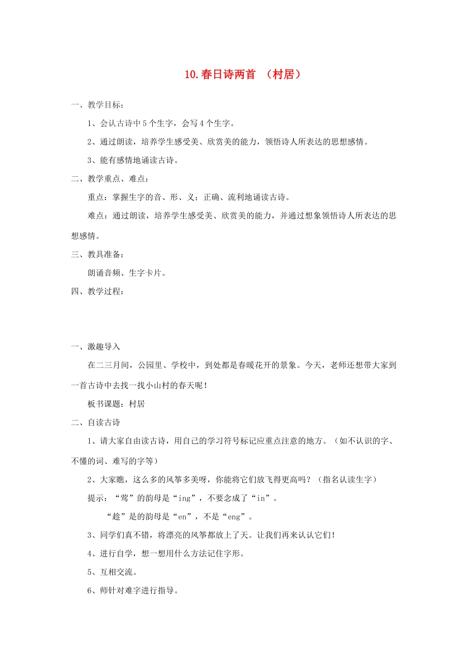 二年级语文下册 课文2 10 春日诗两首《村居》教案 西师大版-西师大版小学二年级下册语文教案_第1页