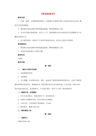 春五年级语文下册 第24课《勇者的面对》（自读自悟）教学设计 冀教版-冀教版小学五年级下册语文教案