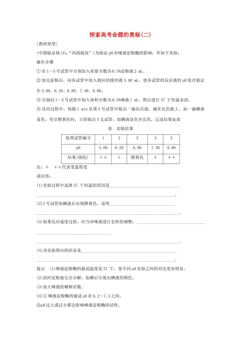 高考生物 第四单元 细胞的能量供应与利用 探索高考命题的奥秘（二）学案 中图版必修1-中图版高三必修1生物学案_第1页