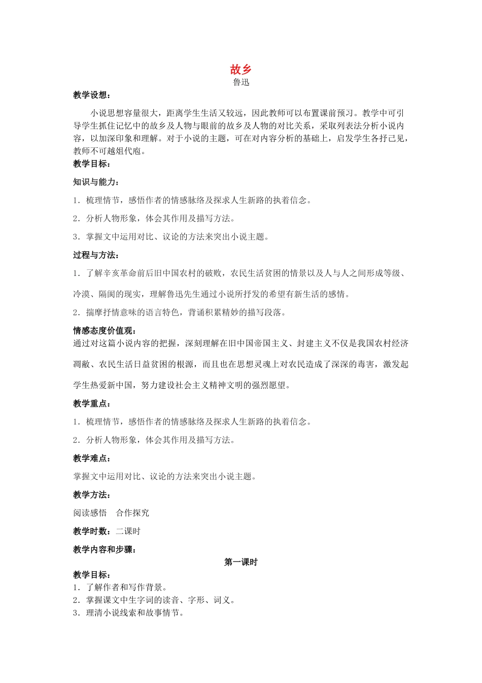 九年级语文上册 3.9《故乡》教学设计 新人教版-新人教版初中九年级上册语文教案_第1页