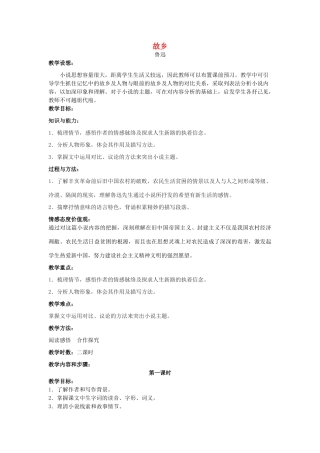 九年级语文上册 3.9《故乡》教学设计 新人教版-新人教版初中九年级上册语文教案