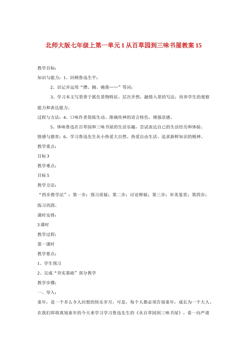 七年级语文上一单元1从百草园到三味书屋教案15北师大版_第1页