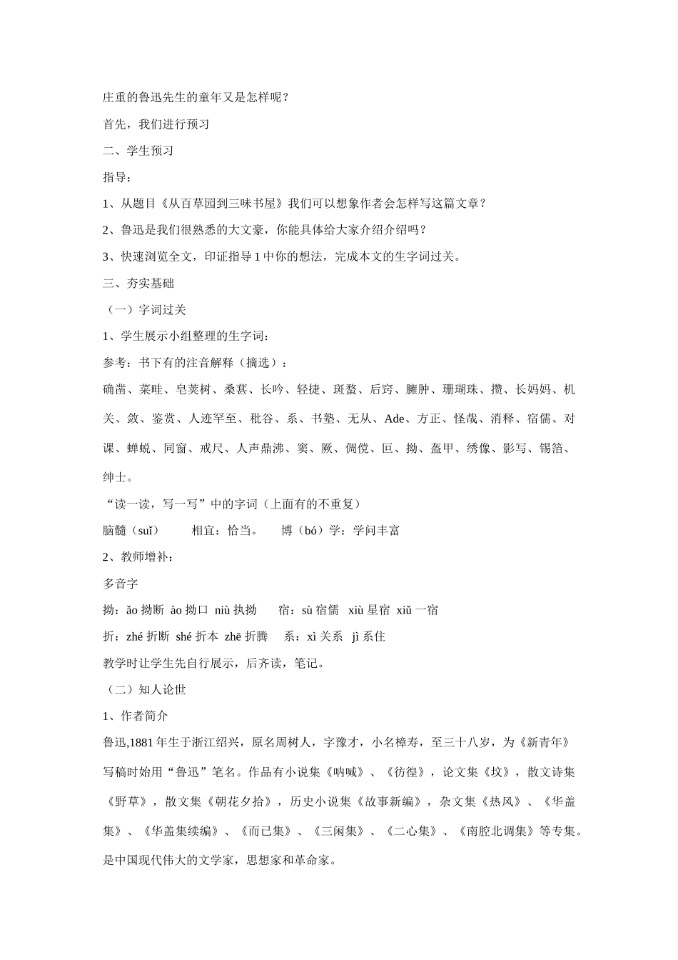 七年级语文上一单元1从百草园到三味书屋教案15北师大版_第2页
