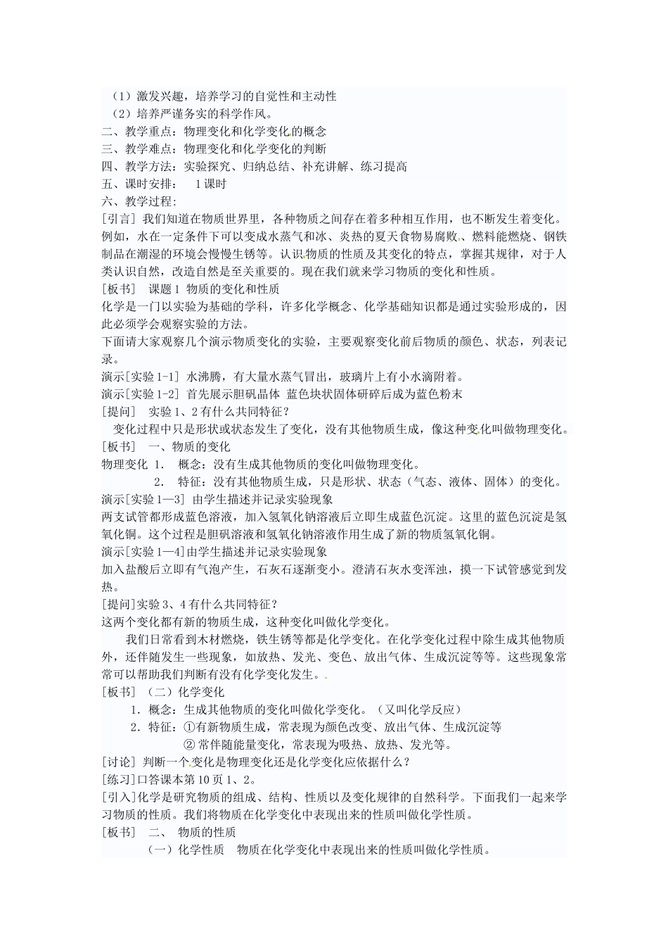 广东省东莞市寮步信义学校2014届九年级化学上册 第一单元《走进化学世界》课题1 物质的变化和性质教案 （新版）新人教版_第2页