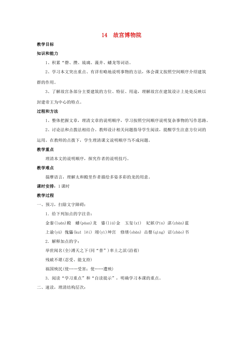【备课资料】八年级语文上册 第14课《故宫博物院》教案 人教新课标版_第1页