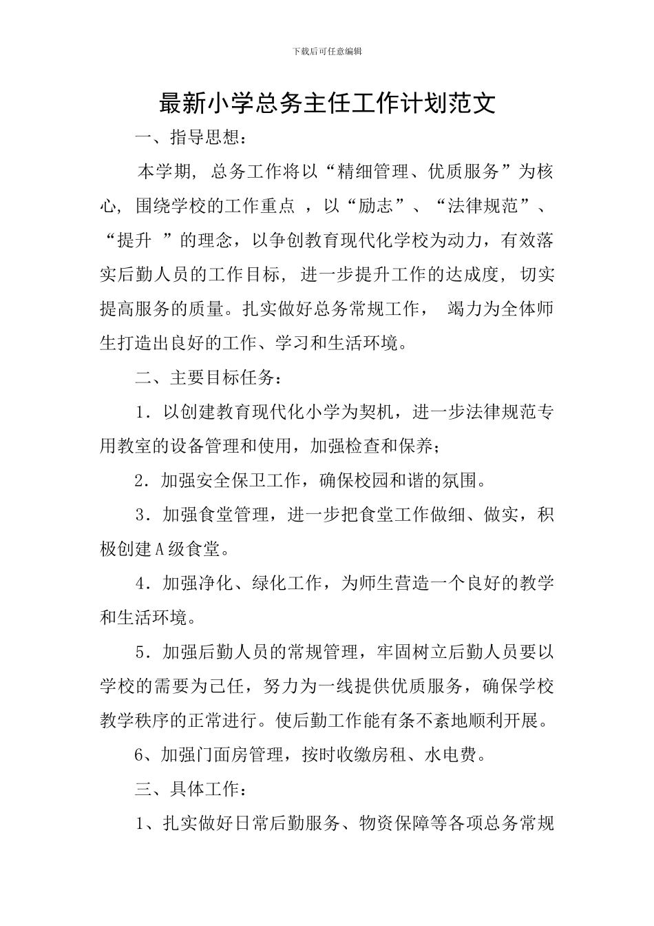 最新小学总务主任工作计划范文_第1页