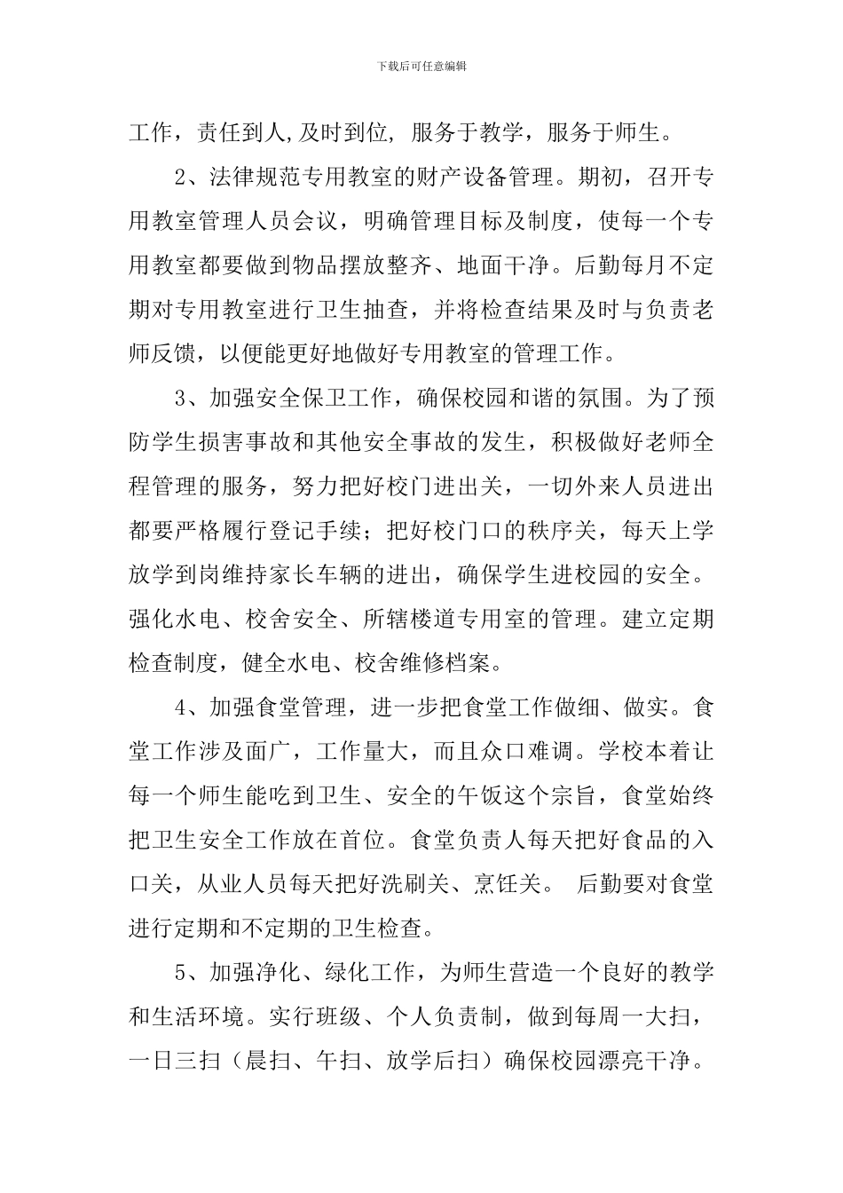 最新小学总务主任工作计划范文_第2页