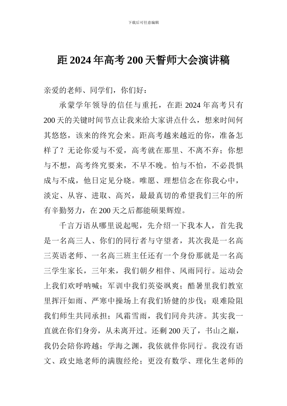 距2024年高考200天誓师大会演讲稿_第1页