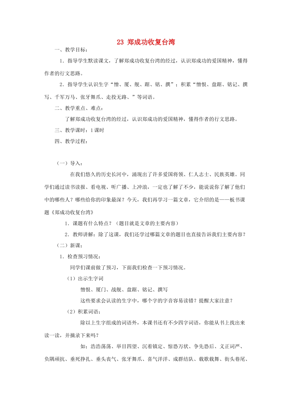 春五年级语文下册 第23课《郑成功收复台湾》教学设计 语文S版-语文S版小学五年级下册语文教案_第1页