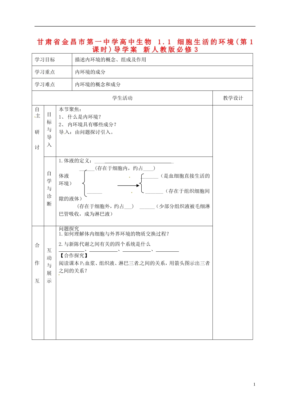 甘肃省金昌市第一中学高中生物 1.1 细胞生活的环境(第1课时)导学案 新人教版必修3_第1页