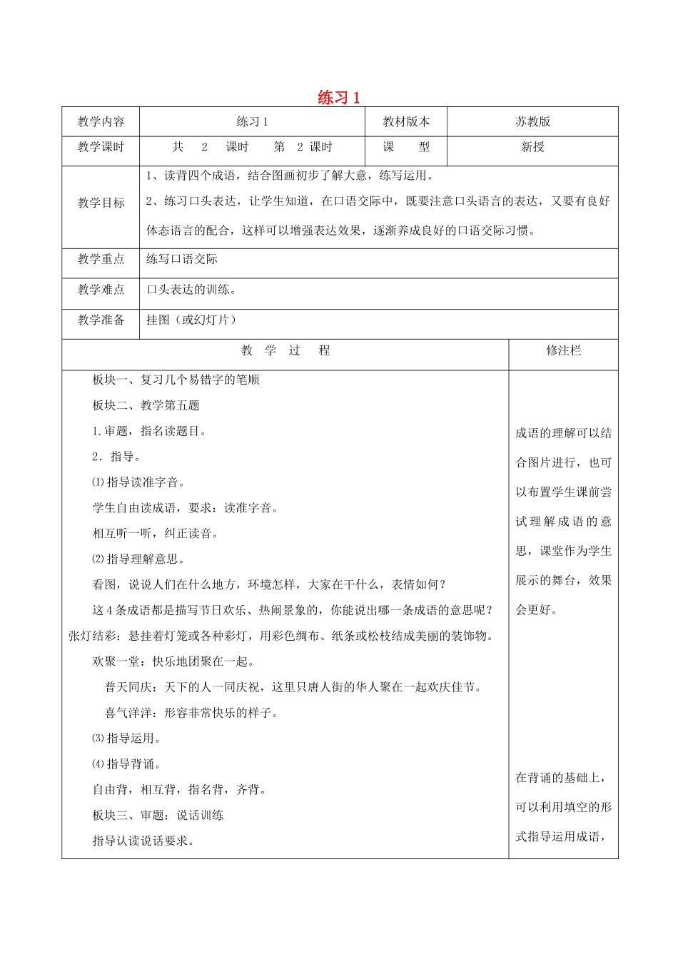 二年级语文下册 识字（一）练习1（2）教案 苏教版-苏教版小学二年级下册语文教案_第1页