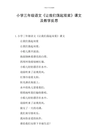 小学三年级语文《让我们荡起双桨》课文及教学反思