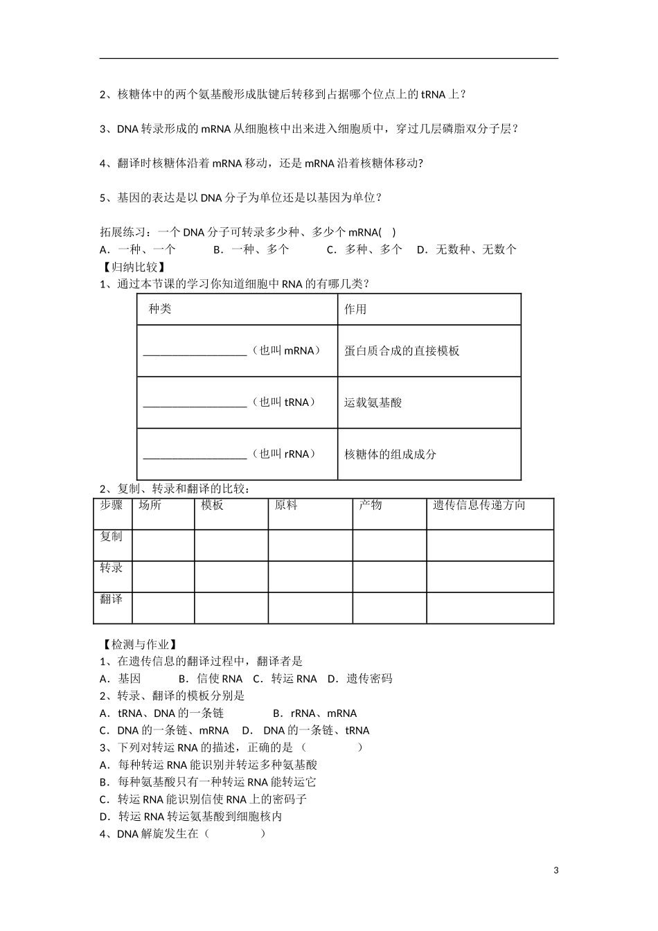 高中生物 第4章　基因的表达第1节《基因指导蛋白质的合成》参考学案 新人教版必修2_第3页